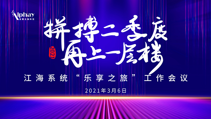 安惠江海系统“乐享之旅”工作会议举行